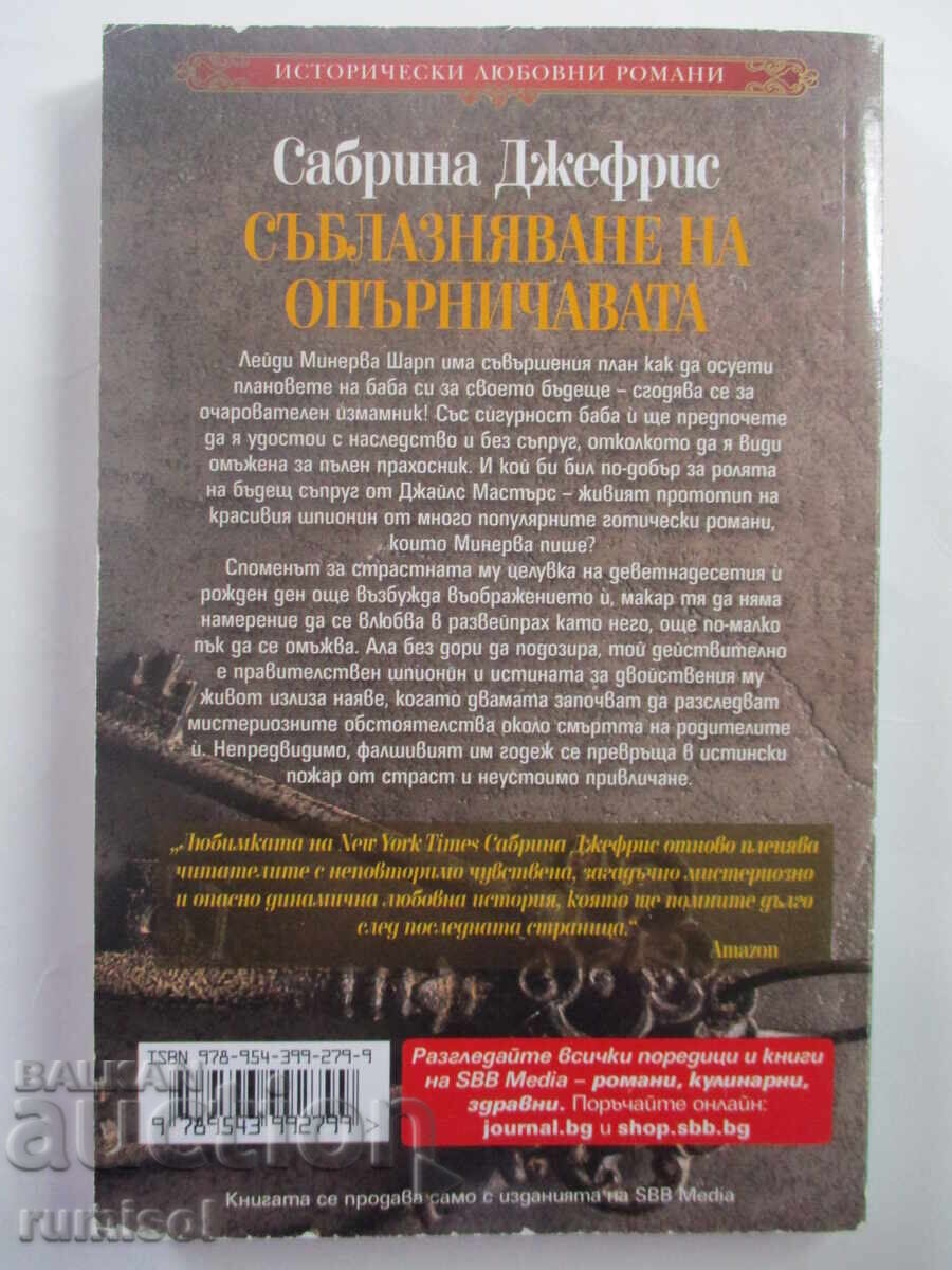 Σαγήνευση της Ατίθασης - Σαμπρίνα Τζέφρις με τιμή 25.59 BGN | € 13.08