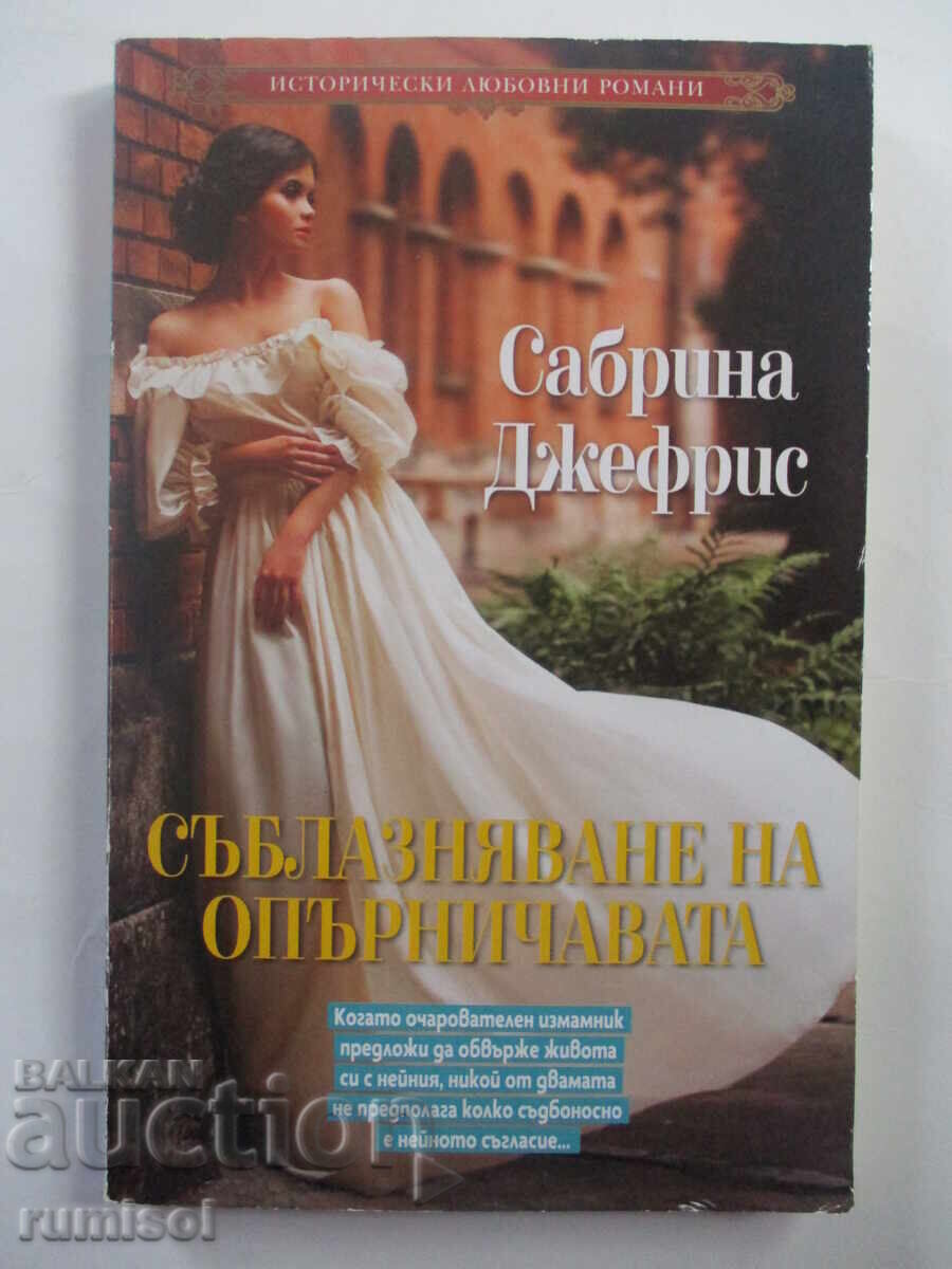 Σαγήνευση της Ατίθασης - Σαμπρίνα Τζέφρις