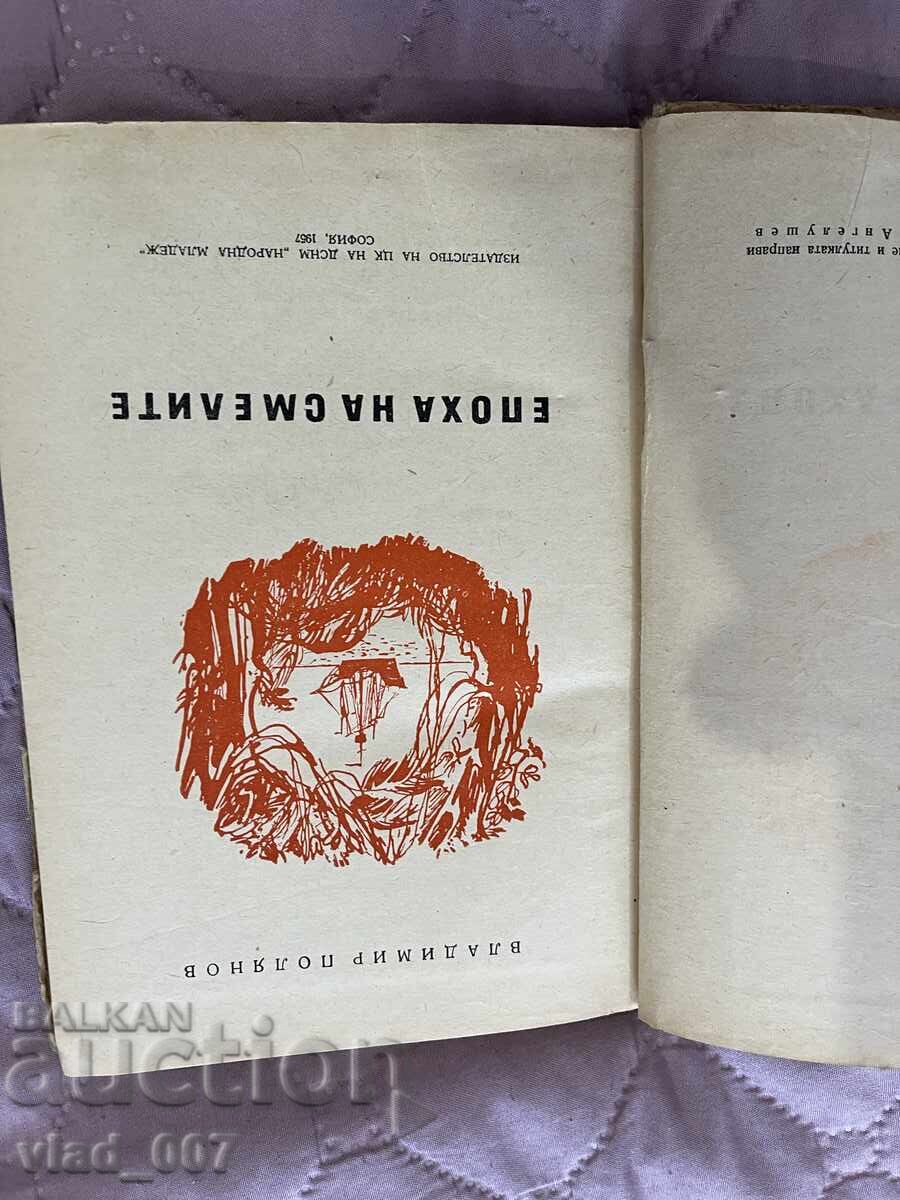 Εποχή των τολμηρών. Βλ.Πολυάνωφ με τιμή 5.00 BGN | € 2.56 Εποχή των τολμηρών. Βλ.Πολυάνωφ με τιμή 5.00 BGN | € 2.56