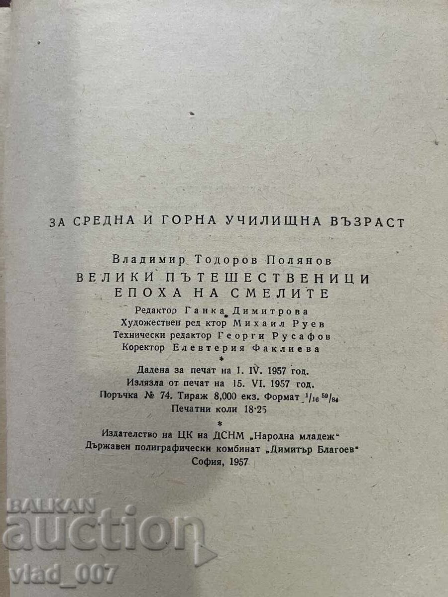 Δημοπρασία Εποχή των τολμηρών. Βλ.Πολυάνωφ Δημοπρασία Εποχή των τολμηρών. Βλ.Πολυάνωφ