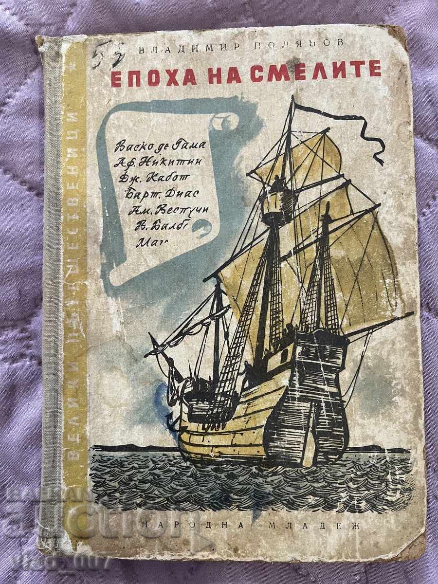 Εποχή των τολμηρών. Βλ.Πολυάνωφ Εποχή των τολμηρών. Βλ.Πολυάνωφ