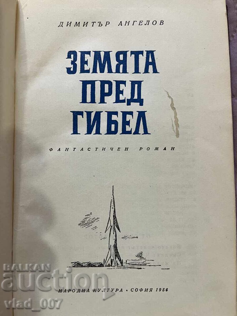 Pământul în fața prăpastiei. D. Angelov cu preț 15.00 BGN | € 7.67