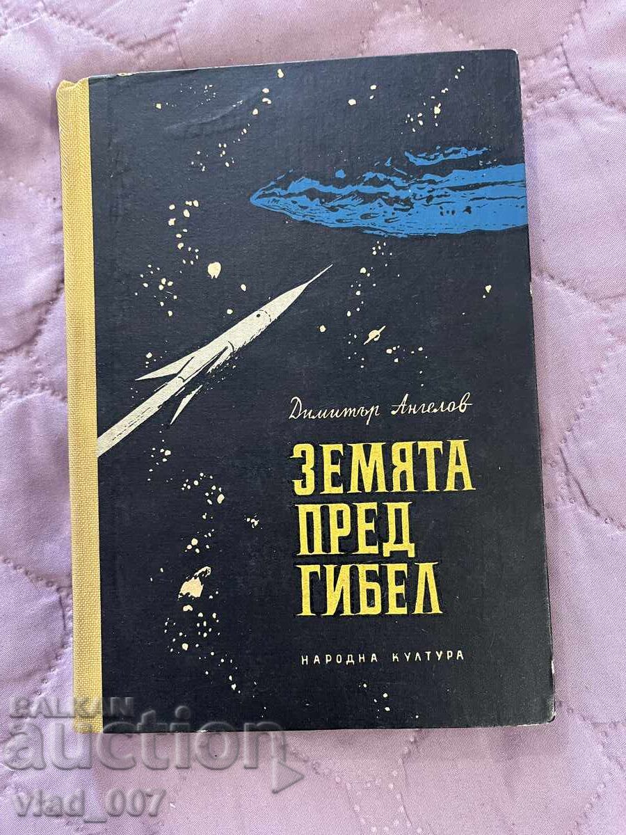 Pământul în fața prăpastiei. D. Angelov