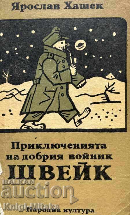 Приключенията на добрия войник Швейк през Световната война с цена 2.00 лв. | € 1.02