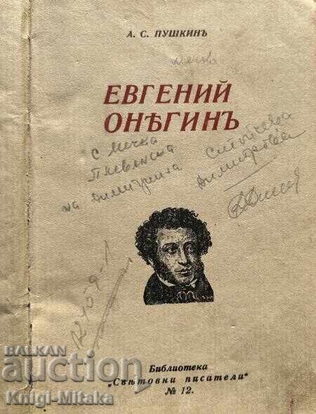 Евгений Онегинъ - Александър С. Пушкин с цена 15.00 лв. | € 7.67 Евгений Онегинъ - Александър С. Пушкин с цена 15.00 лв. | € 7.67