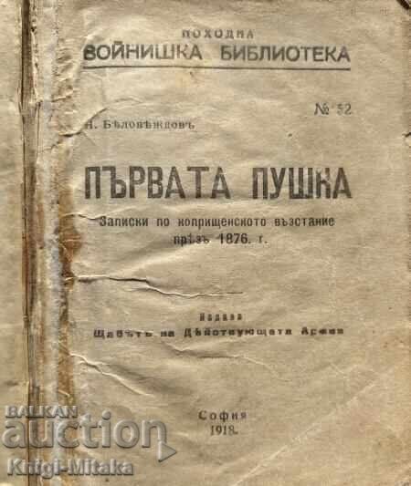 Το πρώτο τουφέκι - Νικόλα Μπελοβεζντόφ με τιμή 80.00 BGN | € 40.90