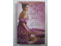 Μοιραίο στοίχημα - Καρολάιν Λίντον