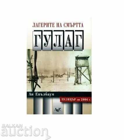 Τα στρατόπεδα θανάτου: Γκουλάγκ της Anne Applebaum