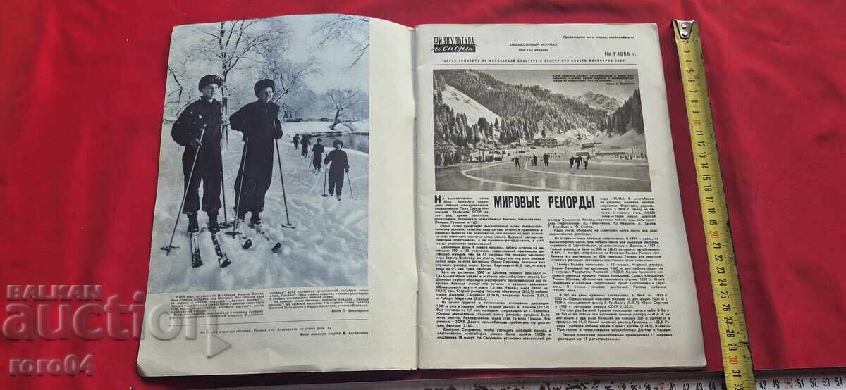 ФИЗКУЛЬТУРА И СПОРТ - No1 - 1955 г. с цена 11.00 лв. | € 5.62