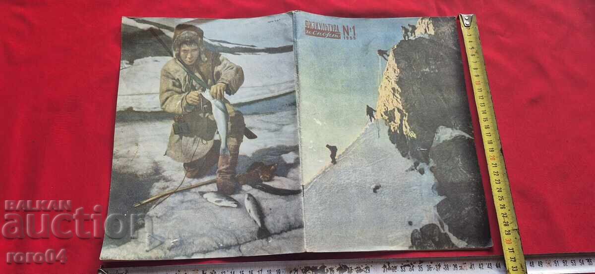ФИЗКУЛЬТУРА И СПОРТ - No1 - 1955 г.