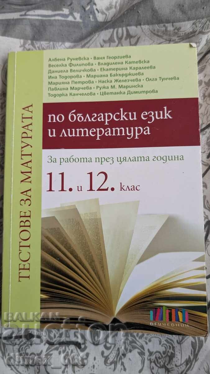 Тестове за матура по български език и литература за 11. и 12