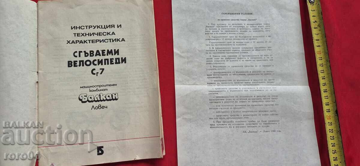 ΒΑΛΚΑΝ - ΟΔΗΓΙΕΣ με τιμή 57.00 BGN | € 29.14