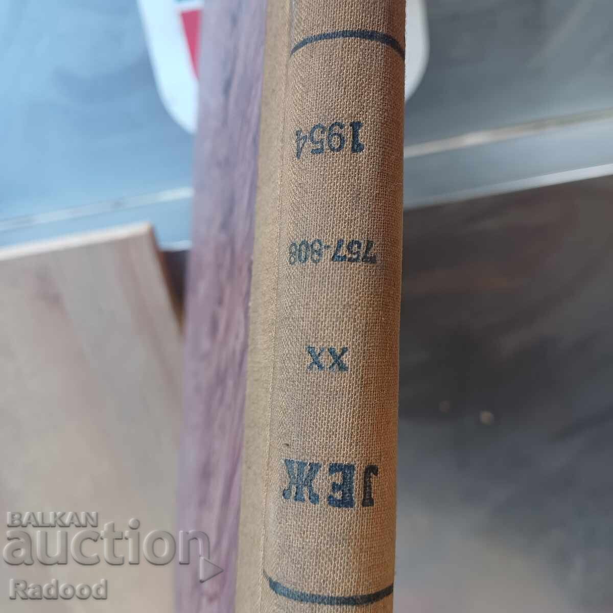 Македонски годишнини JЕЖ 1954г - 5