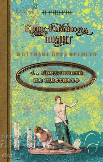 Светлината на щастието + книга ПОДАРЪК