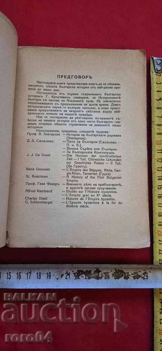 Δημοπρασία ΙΣΤΟΡΙΑ ΤΩΝ ΒΟΥΛΓΑΡΩΝ - ΝΙΚΟΛΑΪ ΣΤΑΝΙΣΕΦ Δημοπρασία ΙΣΤΟΡΙΑ ΤΩΝ ΒΟΥΛΓΑΡΩΝ - ΝΙΚΟΛΑΪ ΣΤΑΝΙΣΕΦ