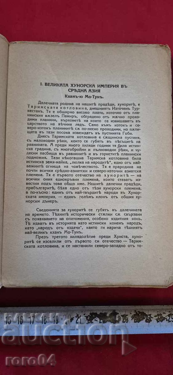 ΙΣΤΟΡΙΑ ΤΩΝ ΒΟΥΛΓΑΡΩΝ - ΝΙΚΟΛΑΪ ΣΤΑΝΙΣΕΦ - 5 ΙΣΤΟΡΙΑ ΤΩΝ ΒΟΥΛΓΑΡΩΝ - ΝΙΚΟΛΑΪ ΣΤΑΝΙΣΕΦ - 5