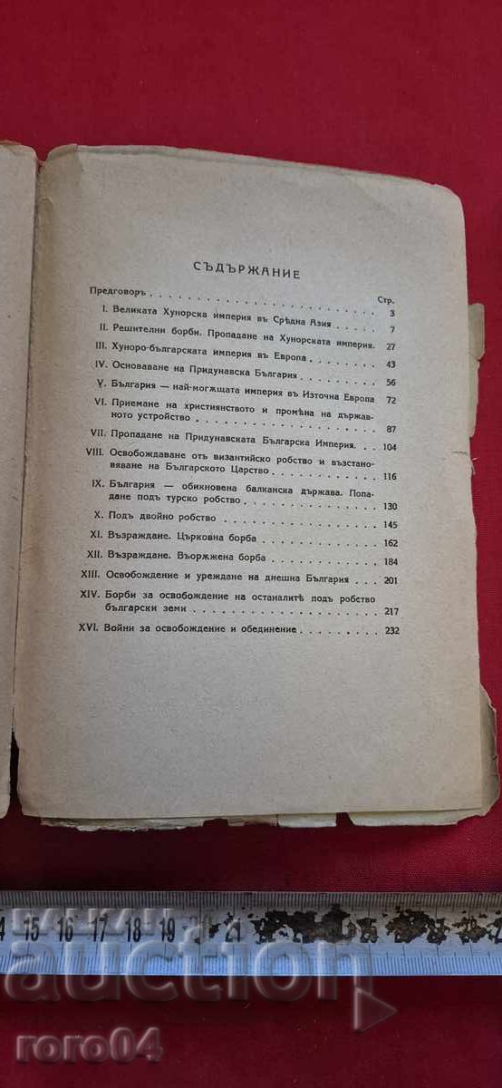 ΙΣΤΟΡΙΑ ΤΩΝ ΒΟΥΛΓΑΡΩΝ - ΝΙΚΟΛΑΪ ΣΤΑΝΙΣΕΦ - 7 ΙΣΤΟΡΙΑ ΤΩΝ ΒΟΥΛΓΑΡΩΝ - ΝΙΚΟΛΑΪ ΣΤΑΝΙΣΕΦ - 7