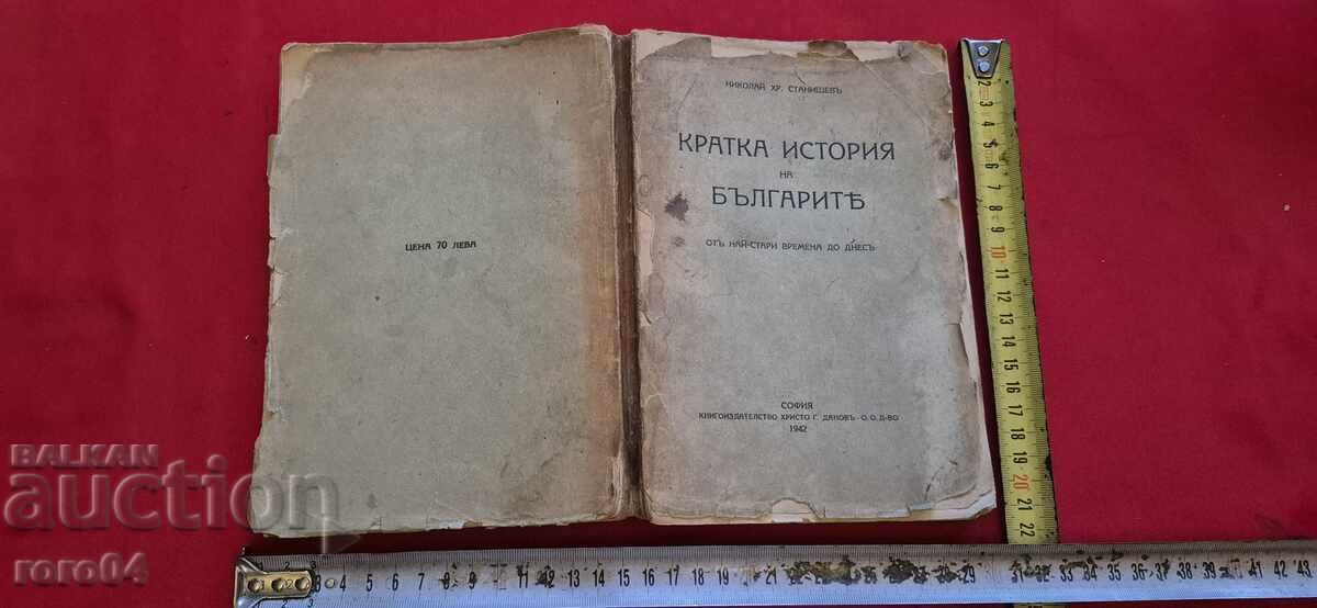 ΙΣΤΟΡΙΑ ΤΩΝ ΒΟΥΛΓΑΡΩΝ - ΝΙΚΟΛΑΪ ΣΤΑΝΙΣΕΦ ΙΣΤΟΡΙΑ ΤΩΝ ΒΟΥΛΓΑΡΩΝ - ΝΙΚΟΛΑΪ ΣΤΑΝΙΣΕΦ