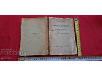 ИСТОРИЯ НА БЪЛГАРИТЕ - НИКОЛАЙ СТАНИШЕВ