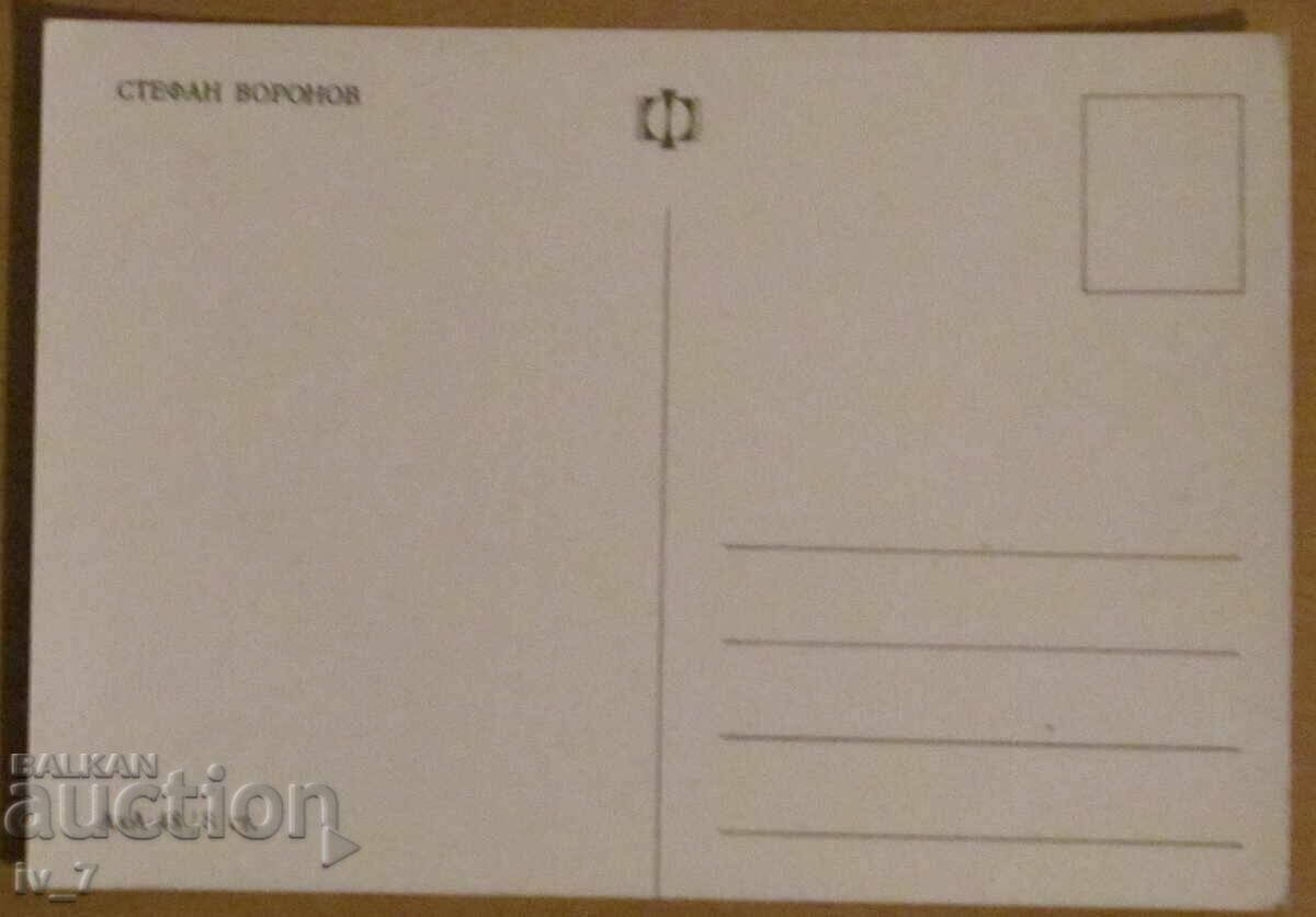 КАРТИЧКА - СТЕФАН ВОРОНОВ с цена 4.00 лв. | € 2.05