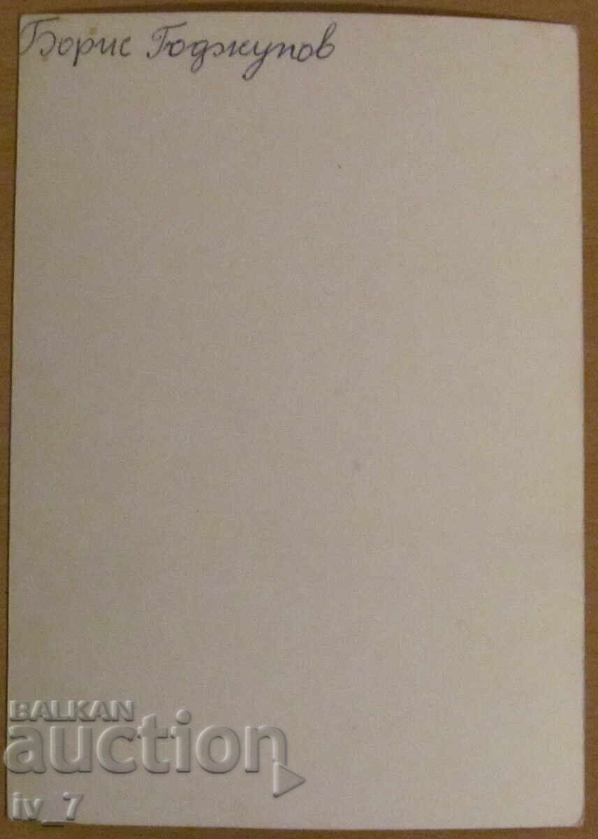 CARTE POȘTALĂ - BORIS GODUNOV cu preț € 2.50 | 4.89 BGN