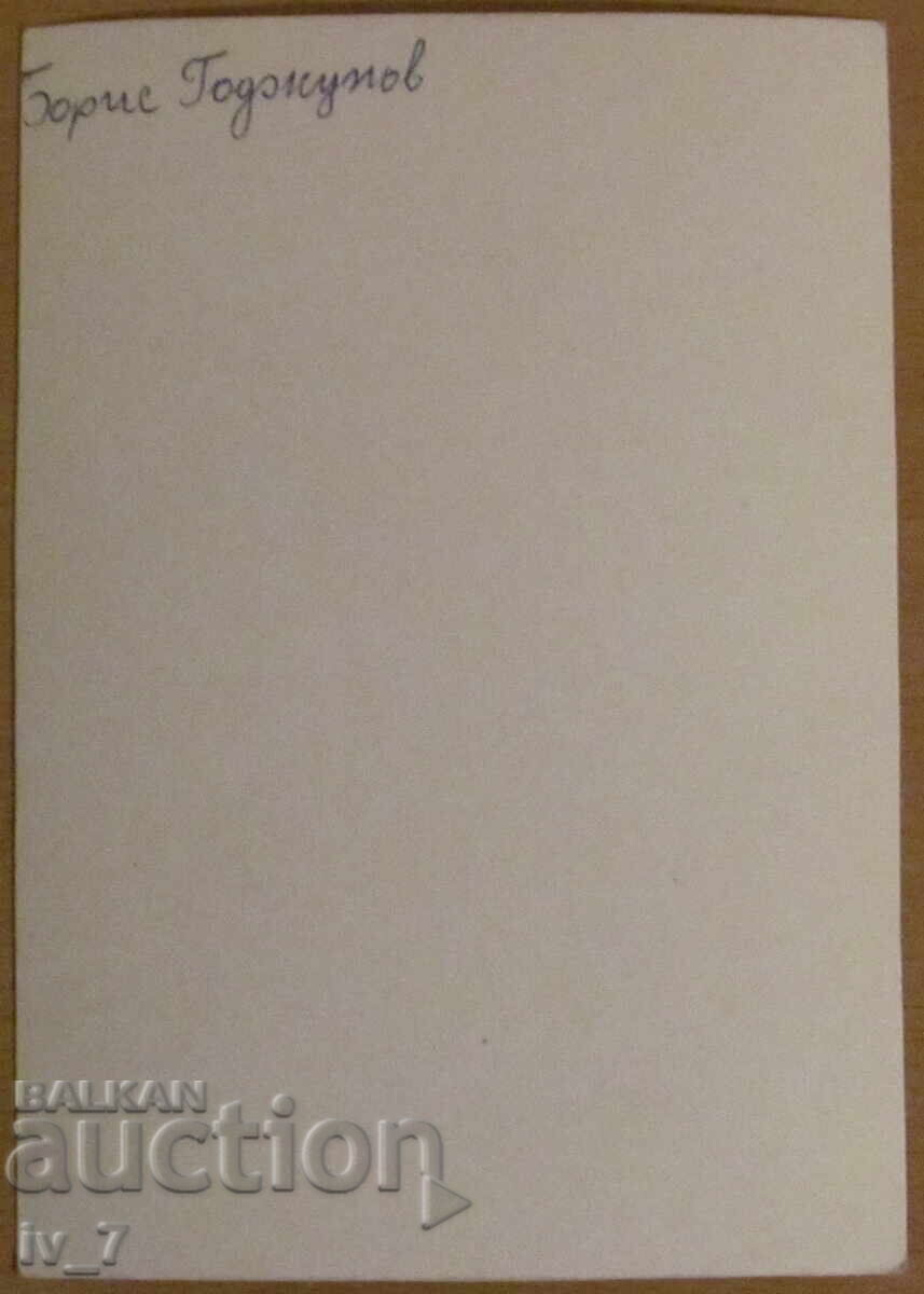 КАРТИЧКА - БОРИС ГОДЖУНОВ с цена 5.00 лв. | € 2.56