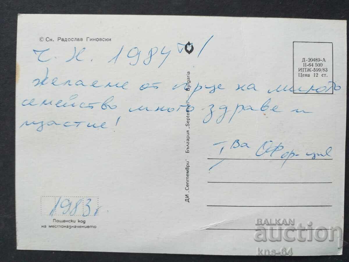 Felicitări CNG cu preț 0.70 BGN | € 0.36 Felicitări CNG cu preț 0.70 BGN | € 0.36