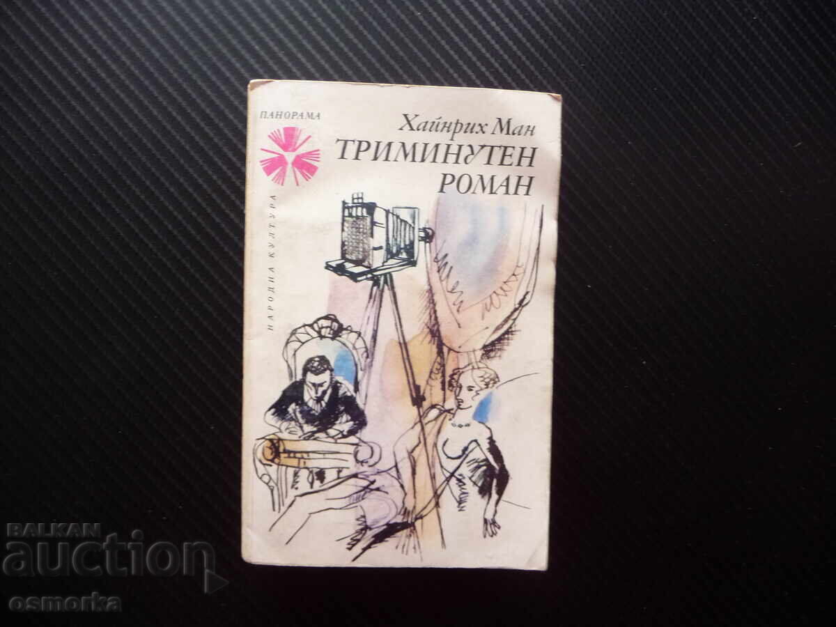 Τριλεπτος έρωτας Χάινριχ Μαν κλασικό Πανοραμα πεζογραφία