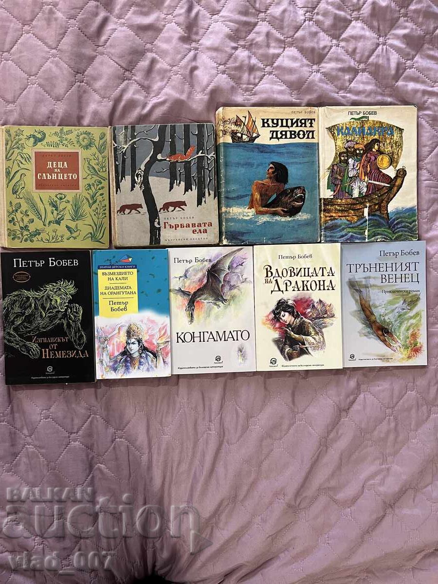 Petăr Bobev - colecție de cărți