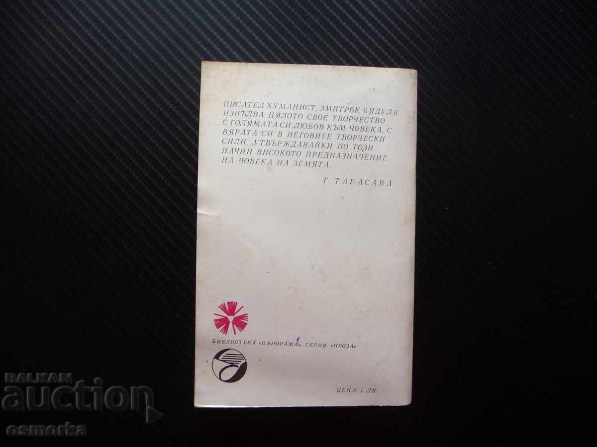 Δημοπρασία Σλαβεία Ζμίτροκ Μπιαντούλια Βιβλιοθήκη Πανόραμα Σειρά Πεζογραφία λευτσέ