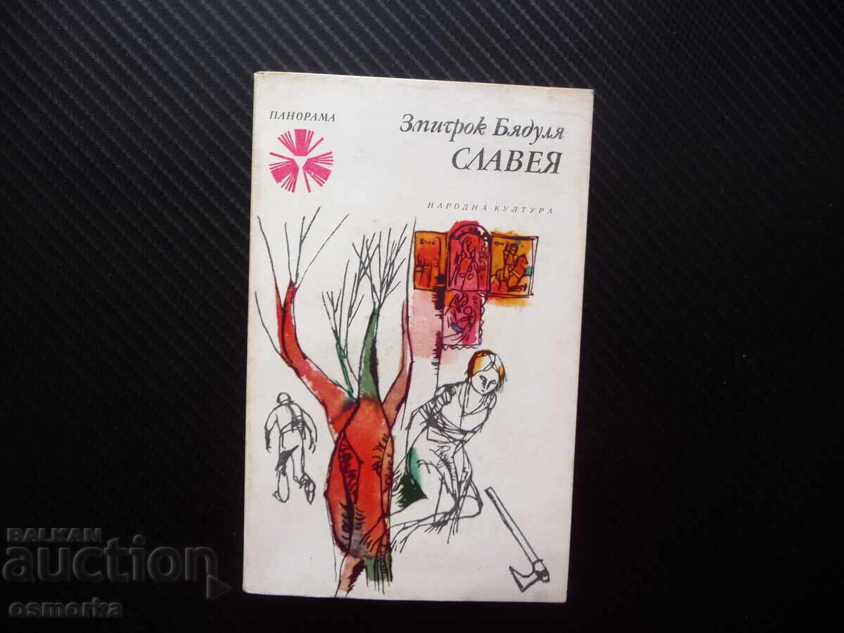 Σλαβεία Ζμίτροκ Μπιαντούλια Βιβλιοθήκη Πανόραμα Σειρά Πεζογραφία λευτσέ