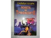 Η Νύχτα των Τριφιδών - Σάιμον Κλαρκ