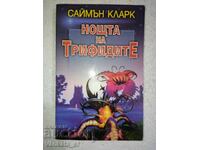 Η Νύχτα των Τριφιδών - Σάιμον Κλαρκ