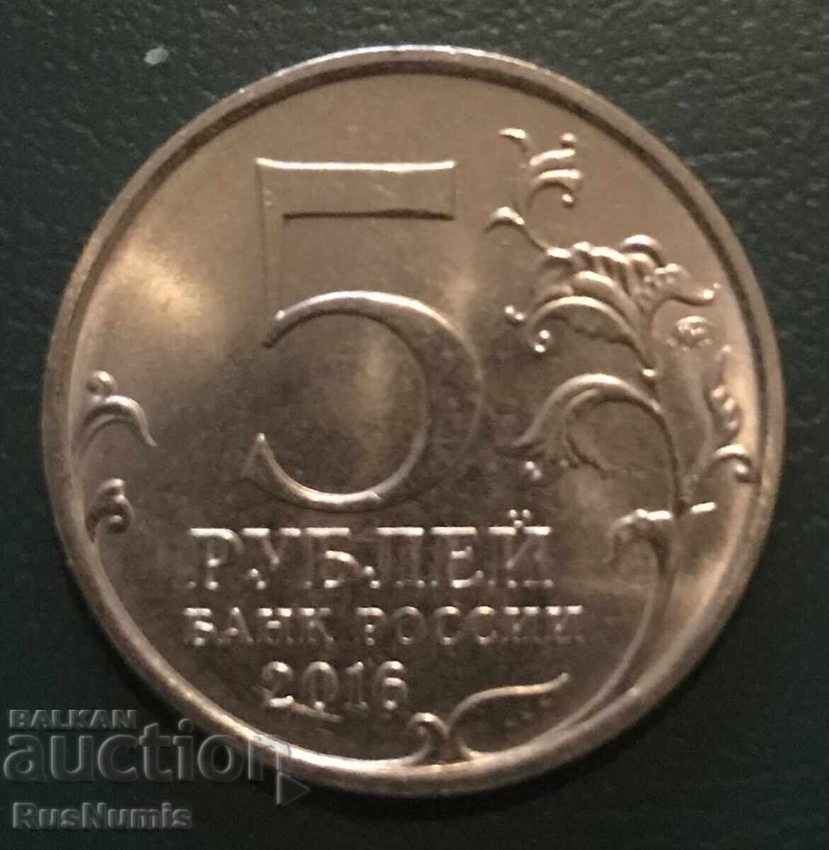 Русия.5 рубли 2016 г. Белград. с цена 5.00 лв. | € 2.56