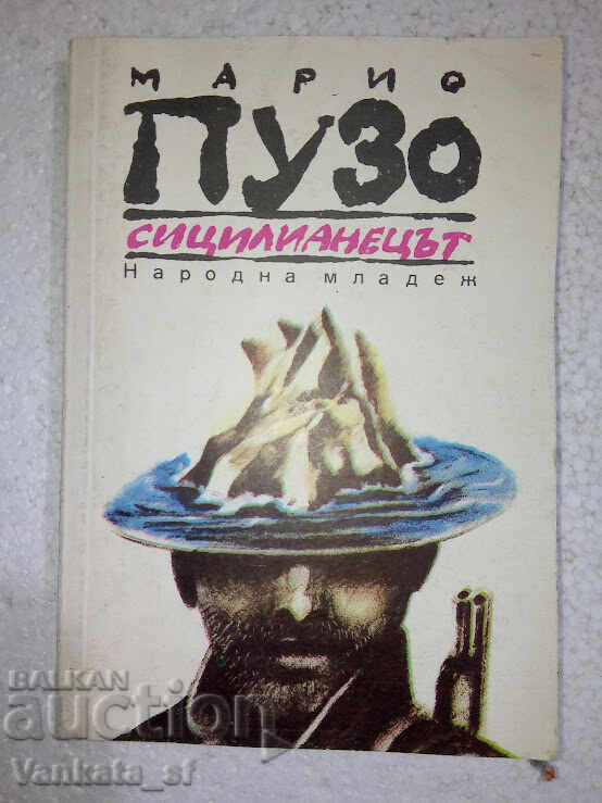 Сицилианецът - Марио Пузо