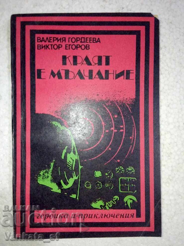 Краят е мълчание - Валерия Гордеева, Виктор Егоров