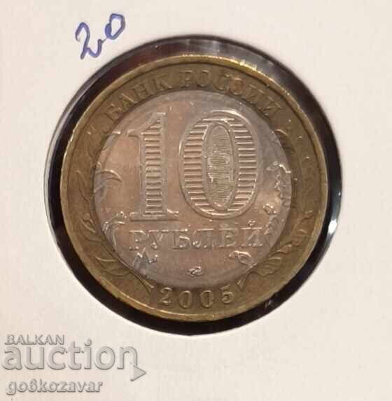 Russia 10 rubles 2005 Commemorative!