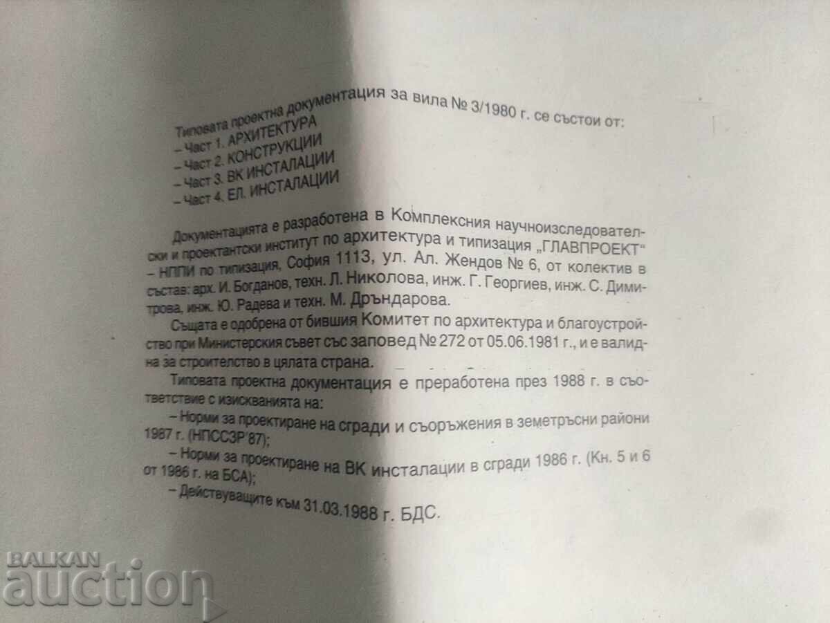 Βίλα 3/1980, διώροφη, με ισόγειο και γκαράζ, 45 τ.μ με τιμή 55.00 BGN | € 28.12 Βίλα 3/1980, διώροφη, με ισόγειο και γκαράζ, 45 τ.μ με τιμή 55.00 BGN | € 28.12
