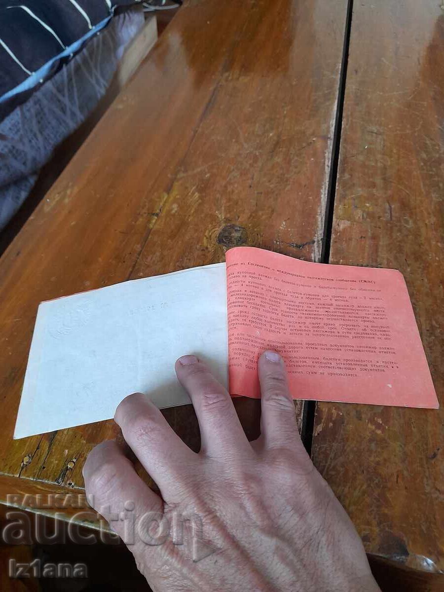 Доставка на Стара купонна книжка БДЖ Доставка на Стара купонна книжка БДЖ