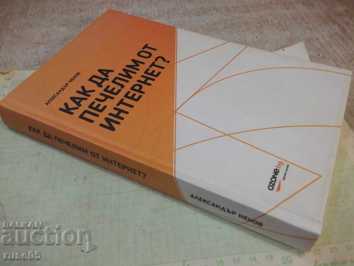 Βιβλίο "Πώς να κερδίζετε από το internet - Αλέξανδρος Νένοφ" - 224 σελ - 7