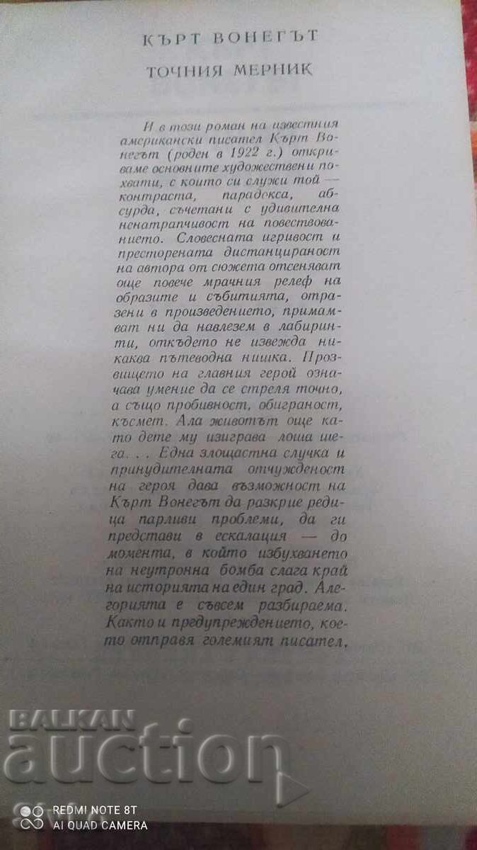 Аукцион Точния мерник, Кърт Вонегът Аукцион Точния мерник, Кърт Вонегът
