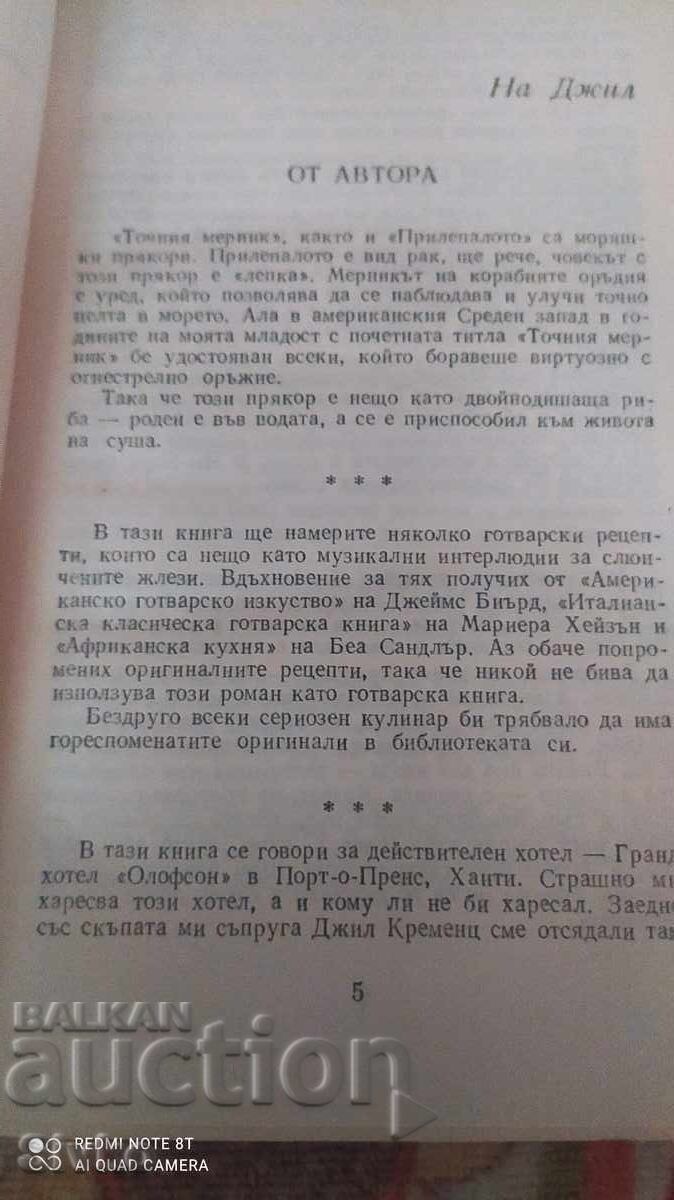 Доставка на Точния мерник, Кърт Вонегът Доставка на Точния мерник, Кърт Вонегът