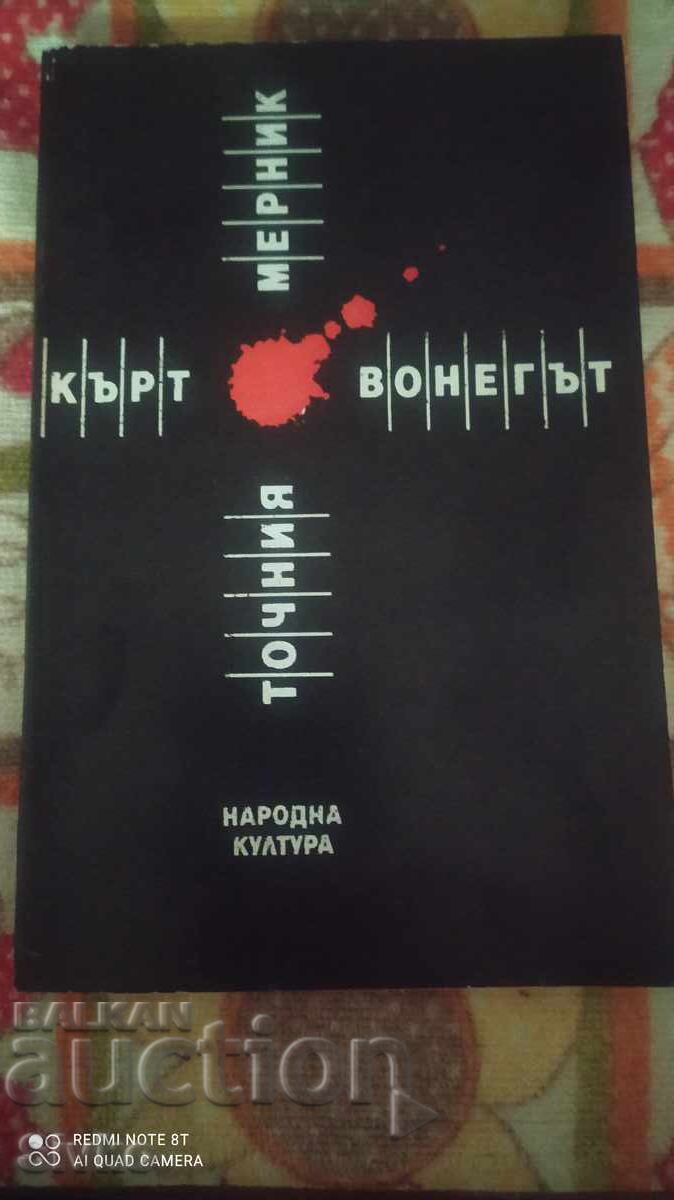 Точния мерник, Кърт Вонегът Точния мерник, Кърт Вонегът