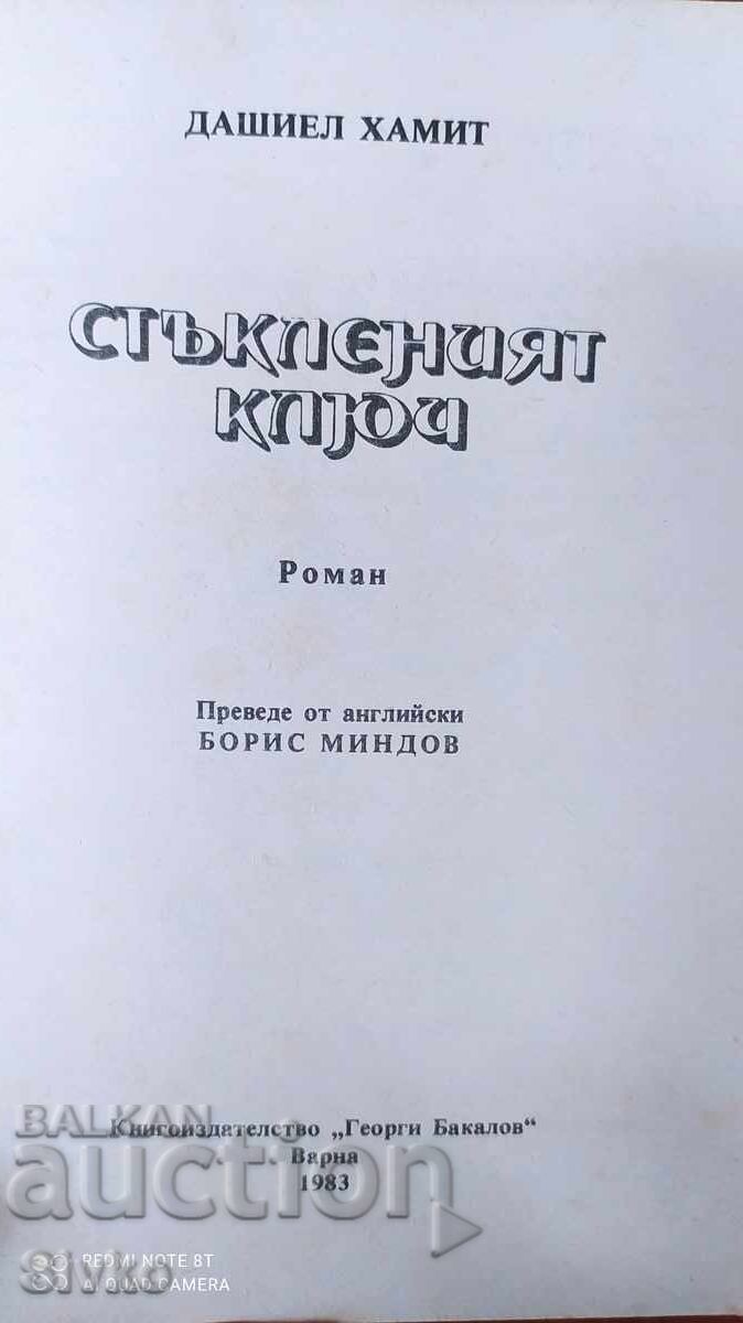 The Glass Key, Dashiell Hammett, first edition with price 0.99 BGN | € 0.51 The Glass Key, Dashiell Hammett, first edition with price 0.99 BGN | € 0.51