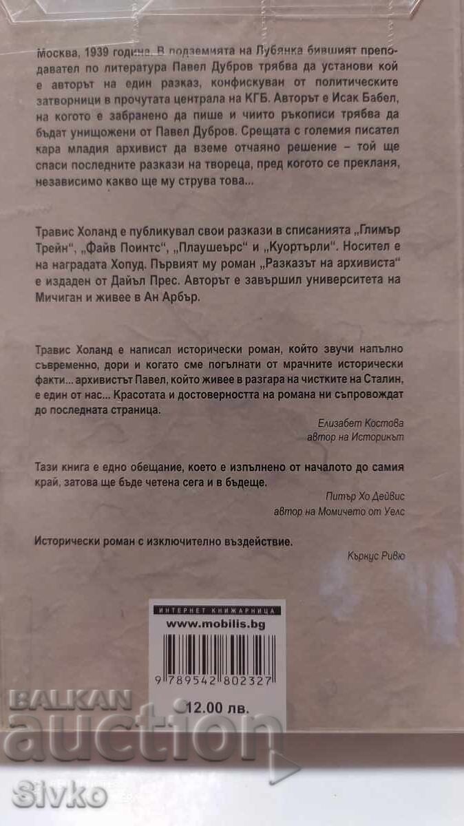 Ο Αρχειοφύλακας, Τράβις Χόλαντ με τιμή 0.99 BGN | € 0.51 Ο Αρχειοφύλακας, Τράβις Χόλαντ με τιμή 0.99 BGN | € 0.51