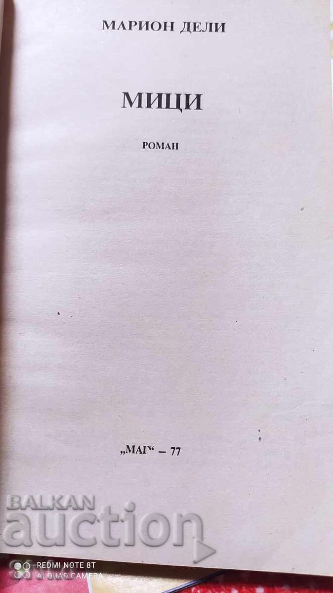 Mitsi, Marion Deli with price 0.01 BGN | € 0.01 Mitsi, Marion Deli with price 0.01 BGN | € 0.01