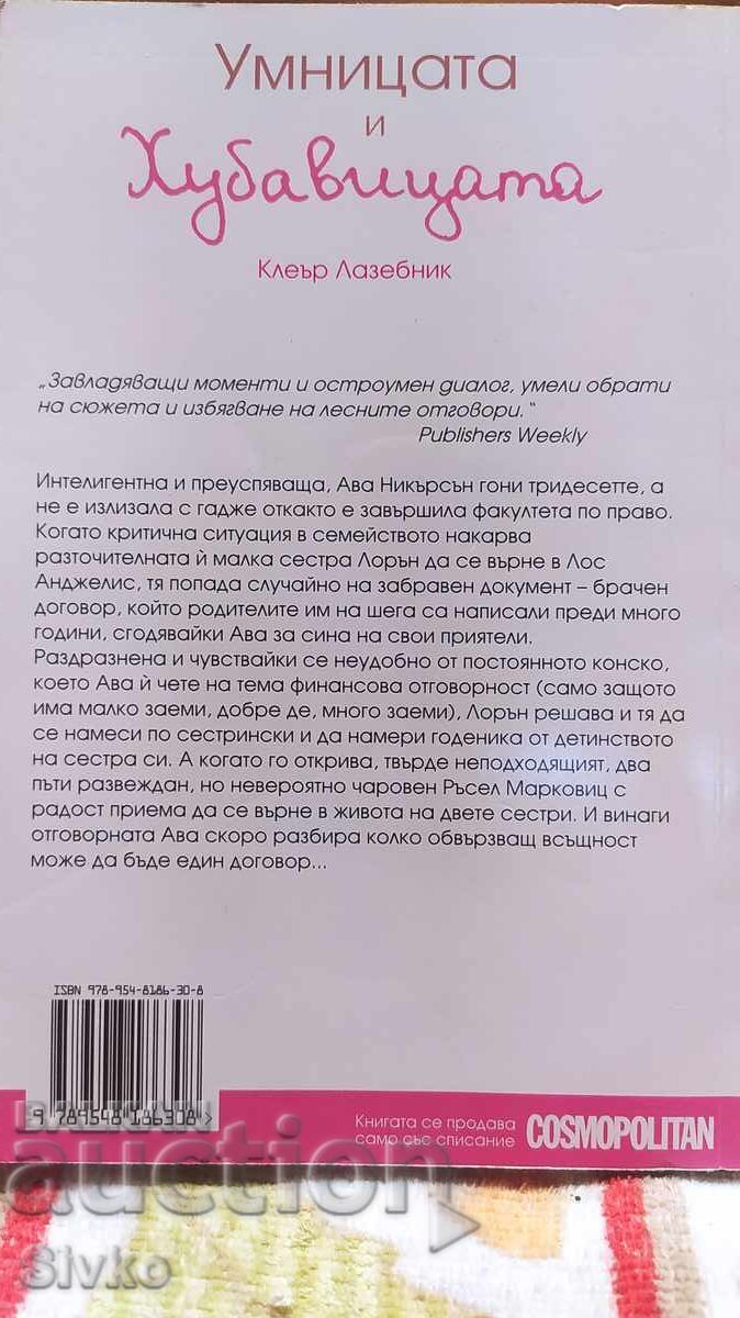 The Smart One and the Beauty, Claire Lazebnik, First Edition with price € 0.01 | 0.02 BGN