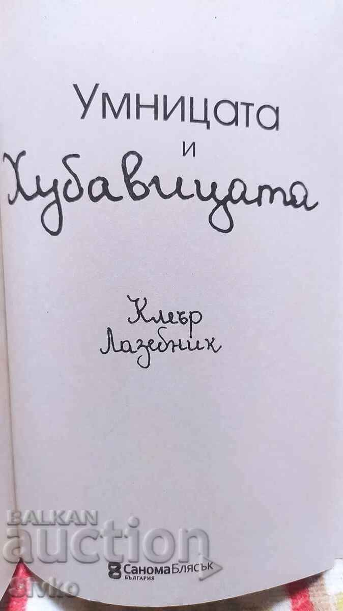 Delivery of The Smart One and the Beauty, Claire Lazebnik, First Edition Delivery of The Smart One and the Beauty, Claire Lazebnik, First Edition