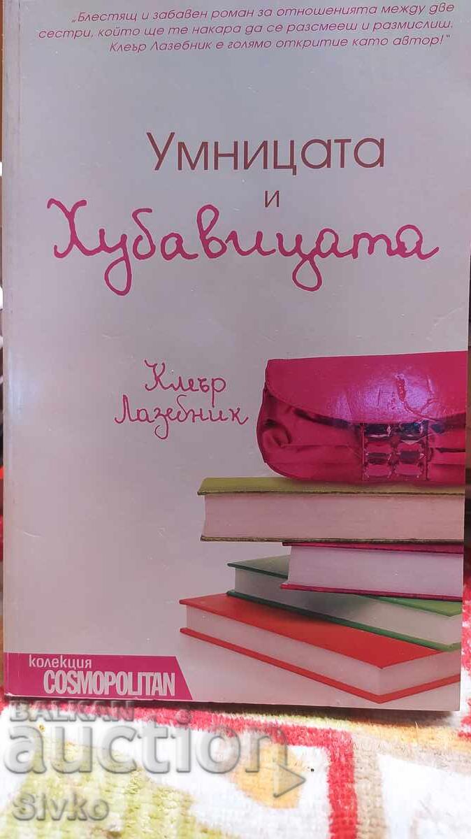 The Smart One and the Beauty, Claire Lazebnik, First Edition The Smart One and the Beauty, Claire Lazebnik, First Edition