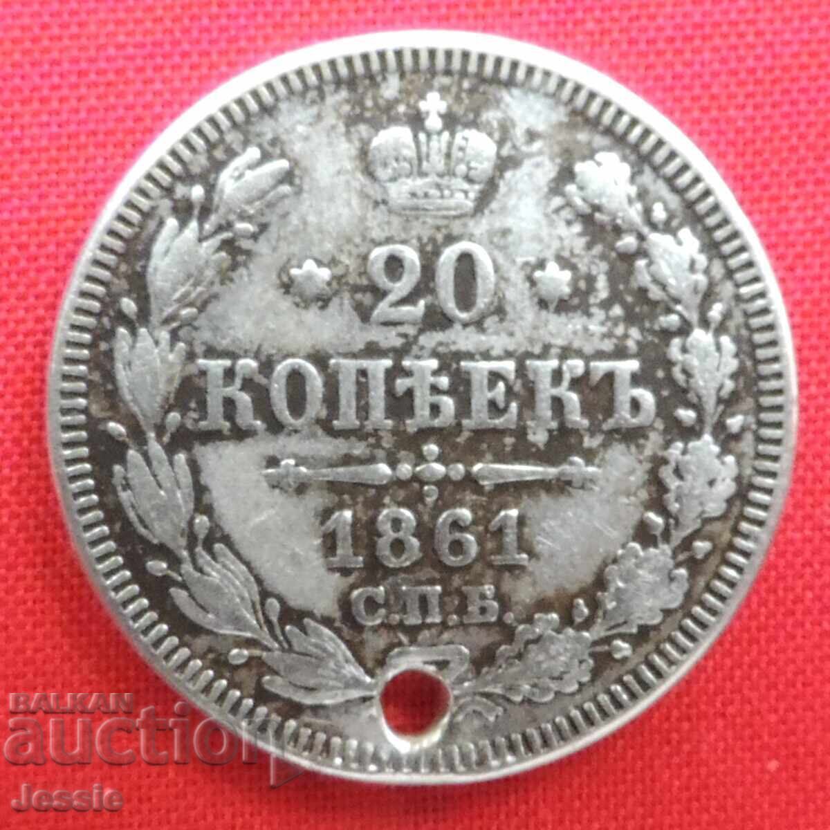 20 копейки 1861 СПБ - ФБ Русия